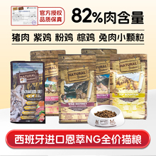 西班牙进口NG恩萃猫粮试吃鸡兔猪肉低敏无谷全价营养高蛋白增肥粮