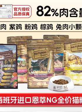 西班牙进口NG恩萃猫粮试吃鸡兔猪肉低敏无谷全价营养高蛋白增肥粮