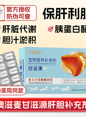 澳滋麦甘滋源胆汁酸宠物狗猫护肝片黄脂肪肝疸炎传腹水胆汁淤积囊