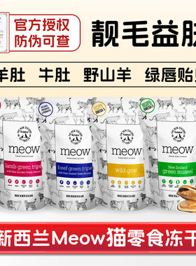新西兰meow冻干零食成幼猫咪营养鲜草牛羊肚青口贝山羊肉磨牙干粮