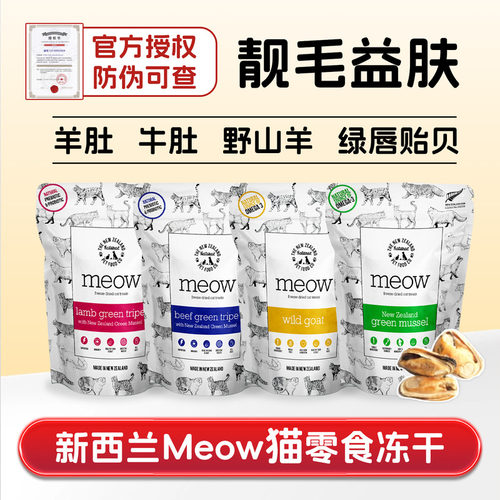 新西兰Meow零食冻干营养增肥磨牙