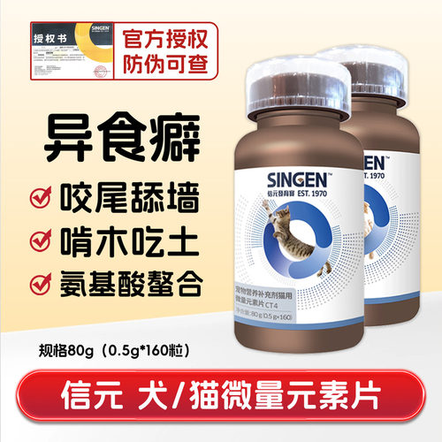 信元宠物微量元素片防异食癖症