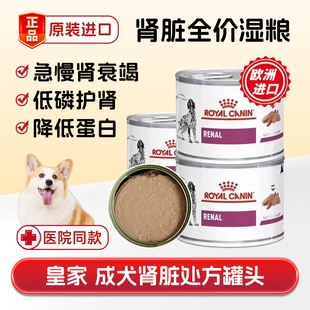 皇家成犬肾脏全价处方罐头湿粮VRDC狗急慢性肾衰竭肾炎病结石低磷