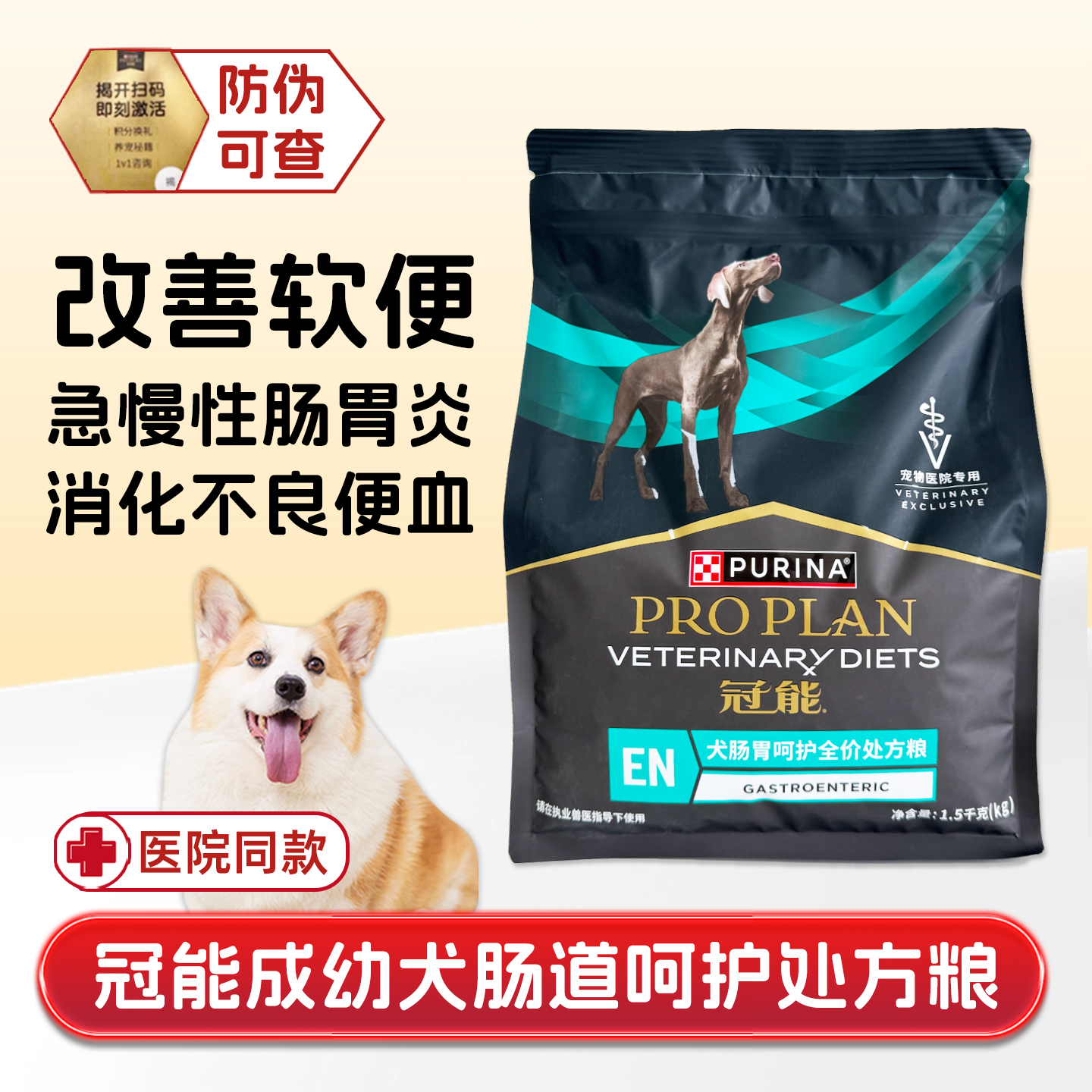 冠能成幼犬肠道呵护处方粮助消化