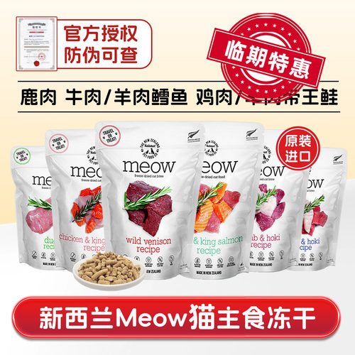 新西兰meow无谷营养纯肉冻干猫粮