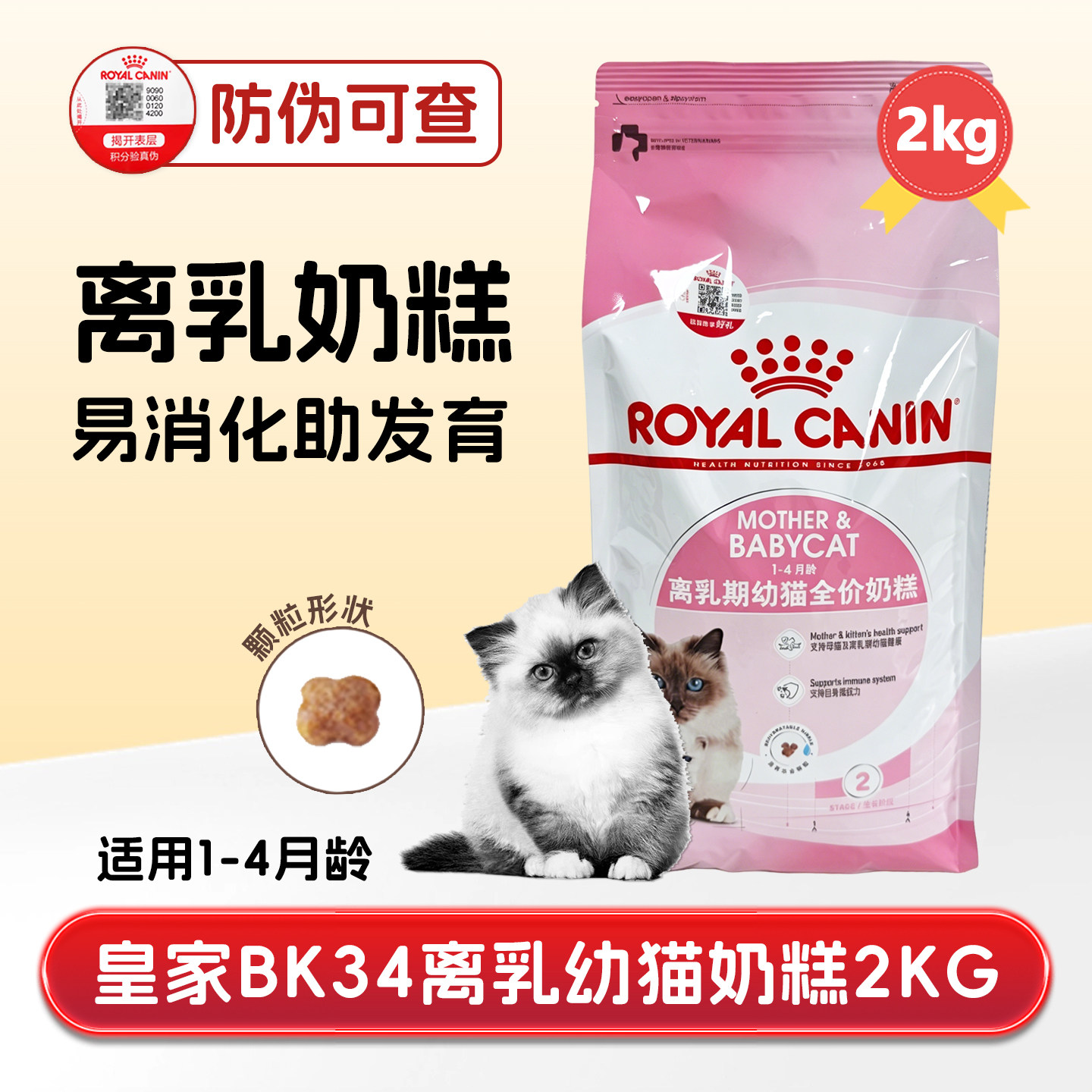皇家猫粮bk34离乳期幼猫奶糕粮增肥营养发育英美短布偶专用粮2kg - 实物图