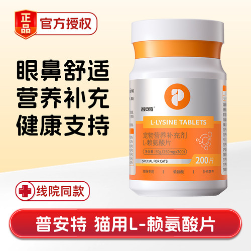 普安特宠物L-赖氨酸片猫氨营养补