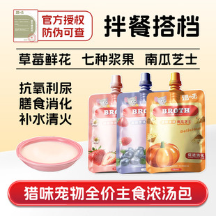 猎味超级浓汤宠物全价主零食营养汤餐包南瓜补水莓果利尿湿粮罐头