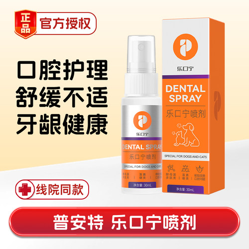 普安特乐口宁喷剂雾宠物口腔护理