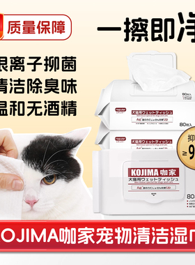 kojima咖家宠物湿巾猫狗专用杀抑菌除臭泪痕消毒擦嘴清洁屁股免洗