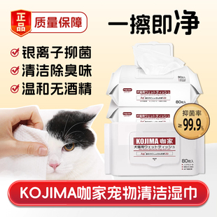 kojima咖家宠物湿巾猫狗专用杀抑菌除臭泪痕消毒擦嘴清洁屁股免洗