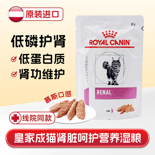 皇家成猫肾脏处方餐包湿粮低磷钠
