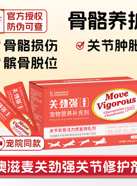 澳滋麦关劲强关节软骨素炎宠物猫狗髌骨脱位补钙瘸腿镇疼痛修复剂