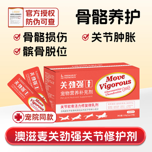 澳滋麦关劲强关节软骨素炎宠物猫狗髌骨脱位补钙瘸腿镇疼痛修复剂
