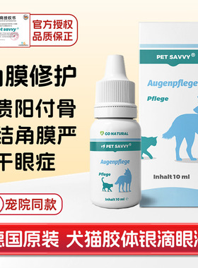 petsavvy胶体银滴眼液宠物狗猫角膜腐炎骨溃结疡膜修复干眼症药水