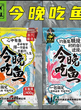 钓鱼王今晚吃鱼饵料野钓耳料腥香版一包搞定钓鱼食地狱猫鲫鱼窝料
