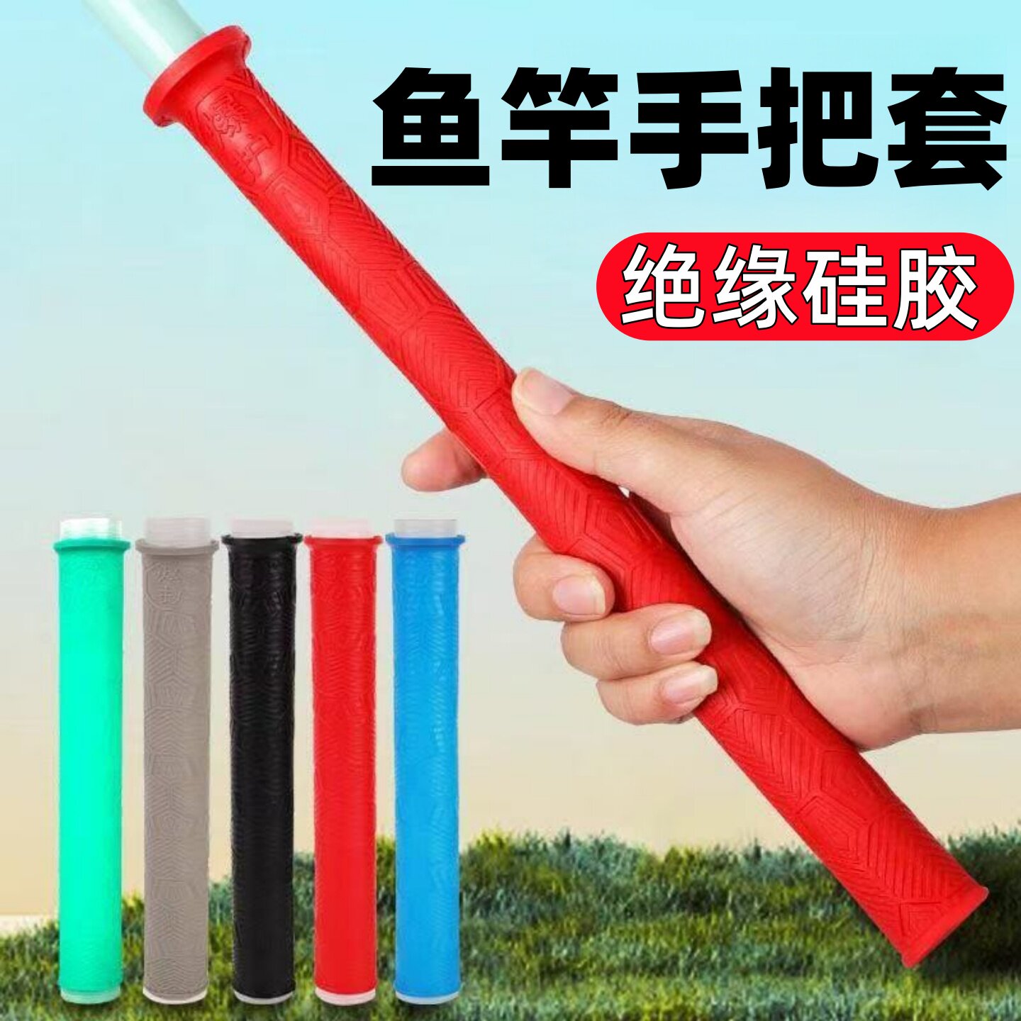 硅胶鱼竿握把把套鱼杆缠把带防滑竿止游钓中国推荐防静电钓竿握把