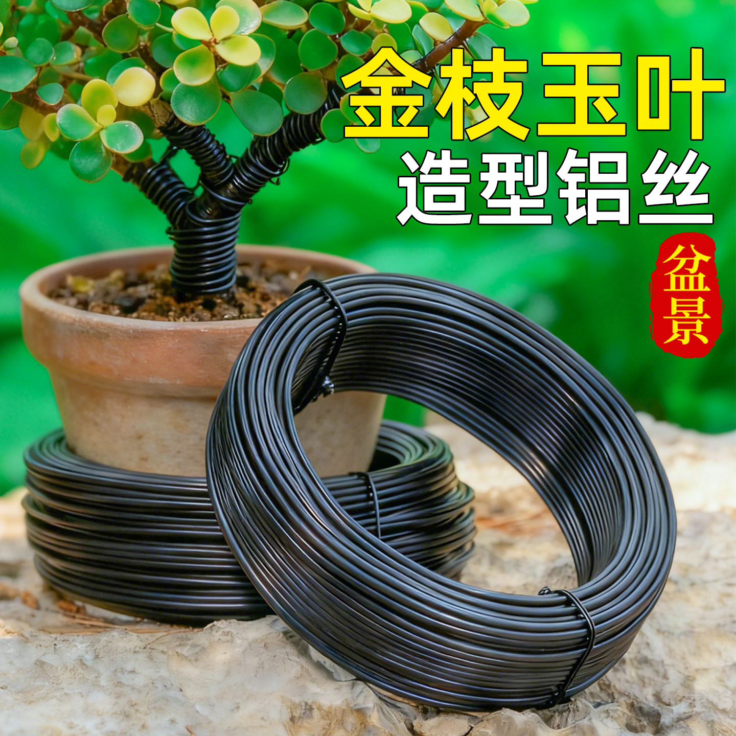 铝丝金枝玉叶铝线小叶造型支架三角梅盆景太阳花造型簕竹铁丝专用图片