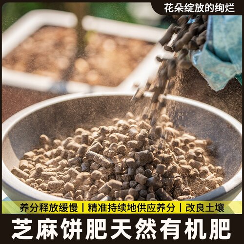 有机芝麻饼肥菜籽饼肥豆饼肥养花种菜蔬菜花卉通用发酵腐熟花肥料