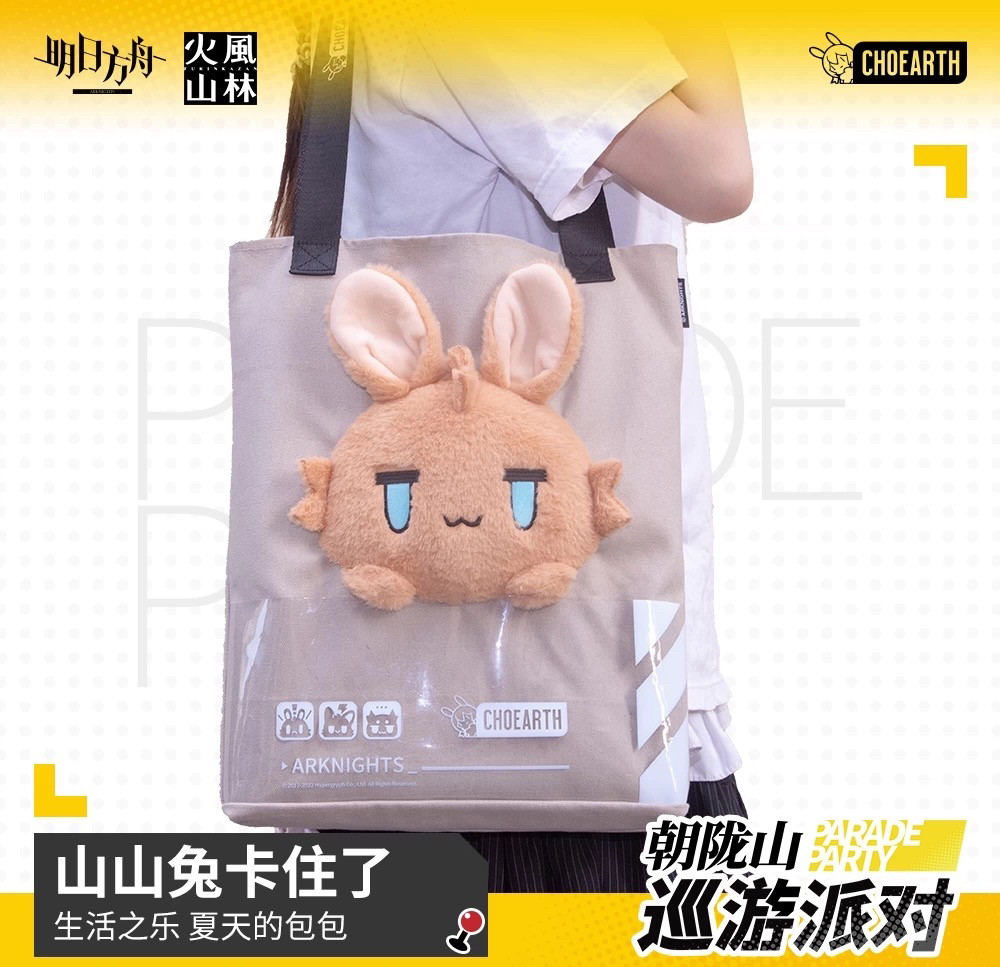 明日方舟—夏天的包包-山山兔～卡住了   全新现货