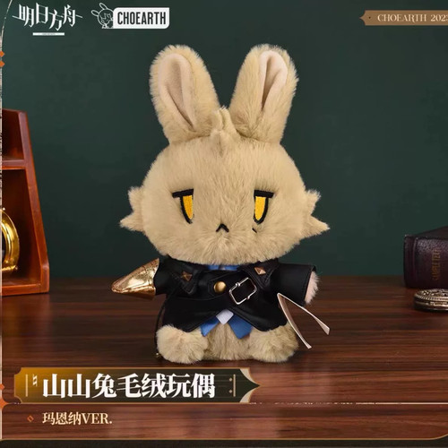 明日方舟 山山兔玛恩纳 博士VER 山山兔毛绒玩偶 官方正版