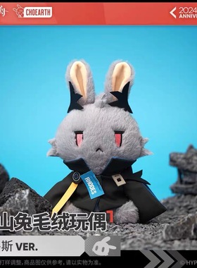 现货正版 明日方舟 logos逻各斯山山兔 逻格斯毛绒玩偶-VER.公仔