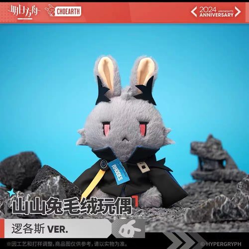 现货正版 明日方舟 logos逻各斯山山兔 逻格斯毛绒玩偶-VER.公仔