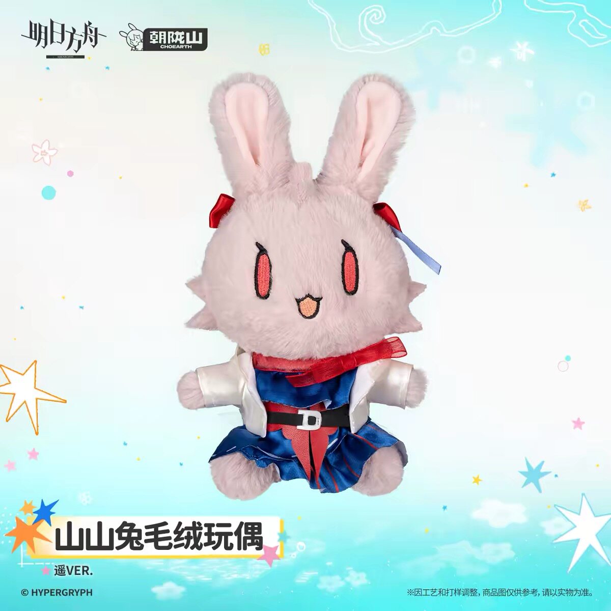 【预售】山山兔毛绒玩偶-遥VER. 明日方舟 官方正版图片