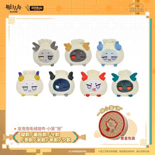 【预售】龙泡泡毛绒挂件-小笼“泡”-望/重岳/夕/令/余/黍/年
