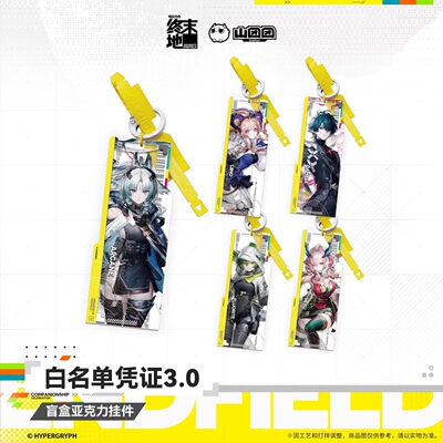 【预售】盲盒亚克力挂件-白名单凭证3.0 终末地 官方正版