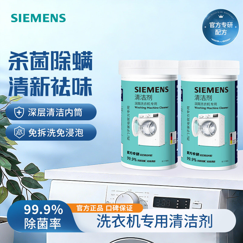 西门子洗衣机槽清洁剂强力杀菌除垢除螨深层去污滚筒专用清洗剂