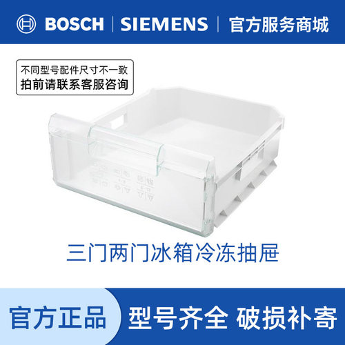 西门子博世冰箱配件冷冻室抽屉