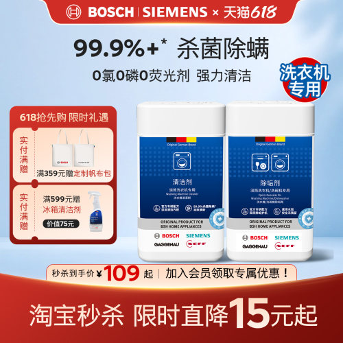 西门子博世洗衣机槽清洁除垢套装
