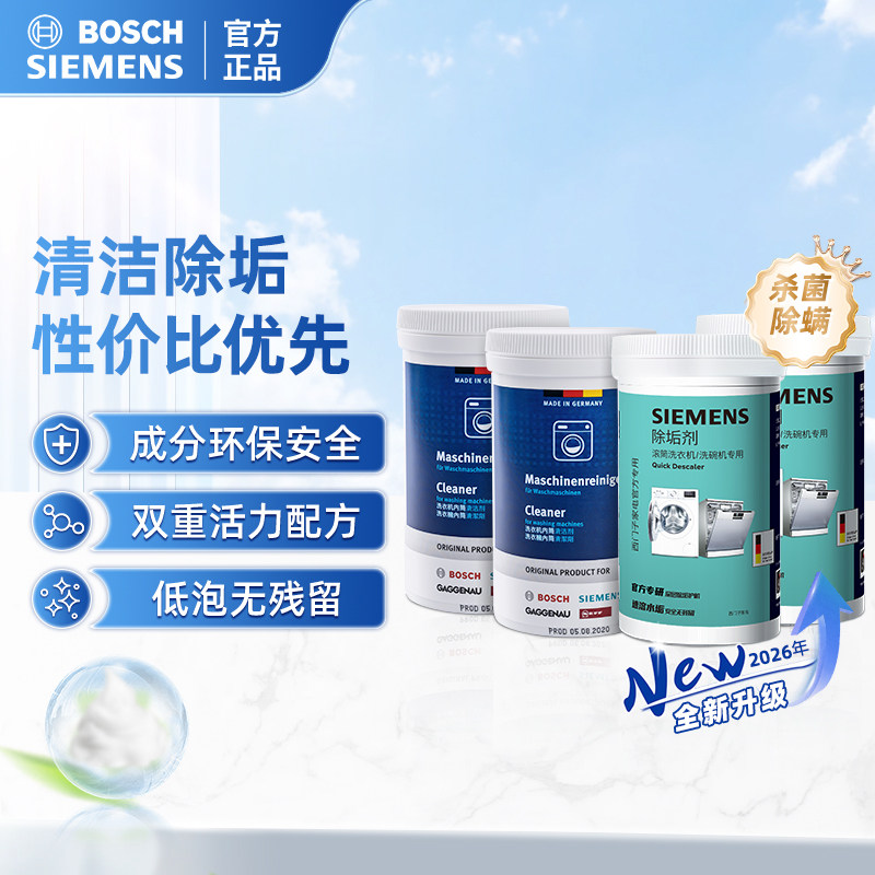 西门子博世内筒清洁除垢4件套洗衣机槽清洗剂滚筒洗衣机专用