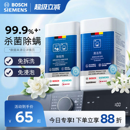 【重磅上市】西门子博世洗衣机槽清洗剂滚筒内筒清洁剂深层去污渍