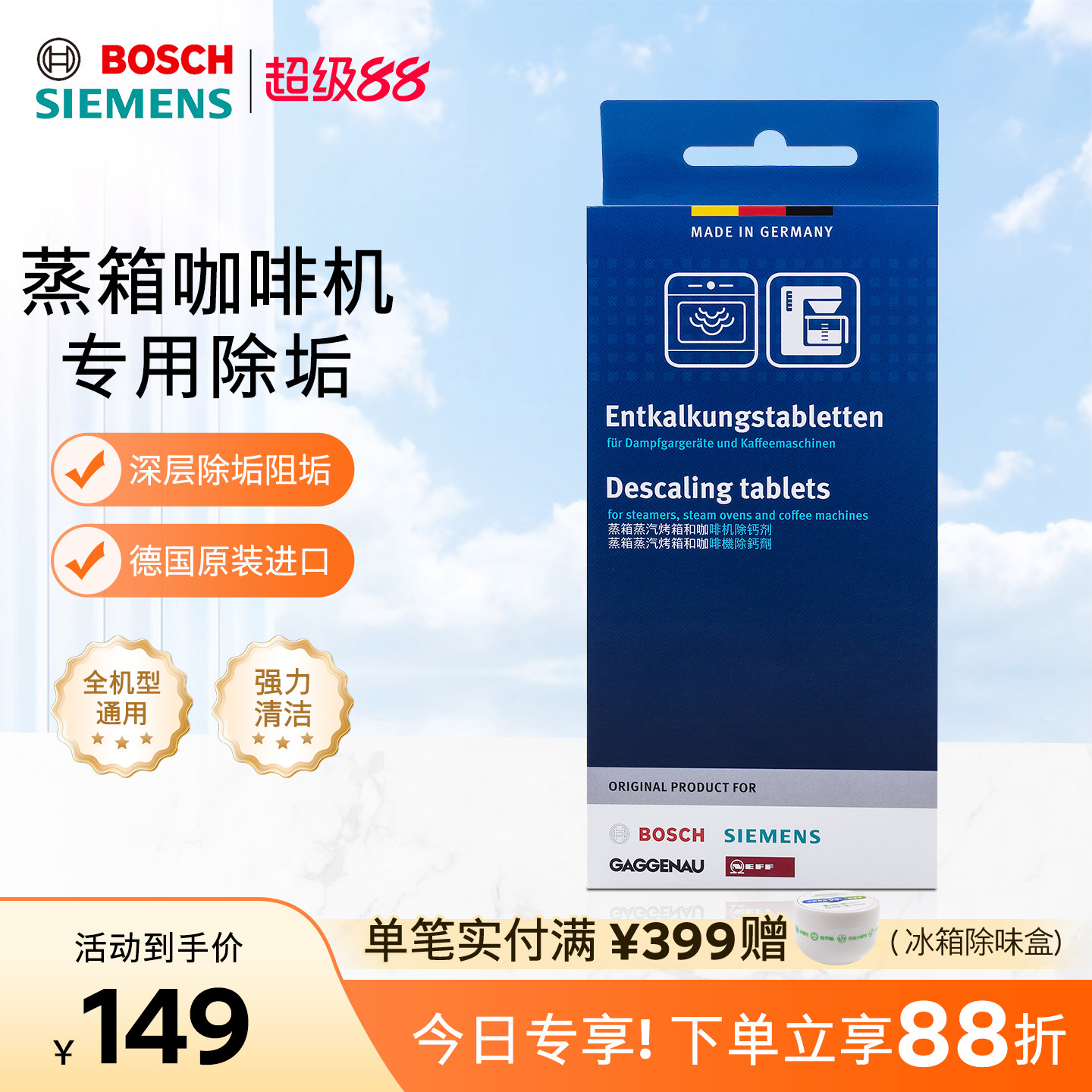 西门子博世全自动蒸箱蒸汽烤箱除垢剂咖啡机清洗剂去除水垢清洁剂