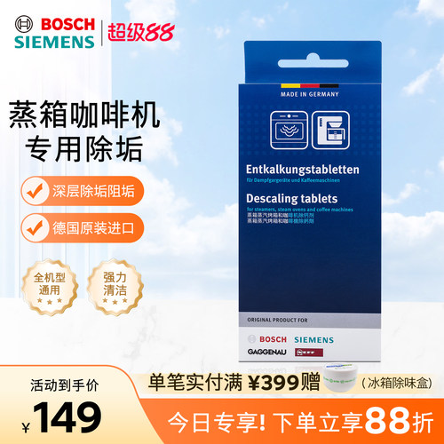 西门子博世蒸箱咖啡机除垢剂