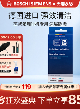 西门子博世全自动咖啡机除垢剂蒸箱微蒸烤一体机专用除水垢清洁剂