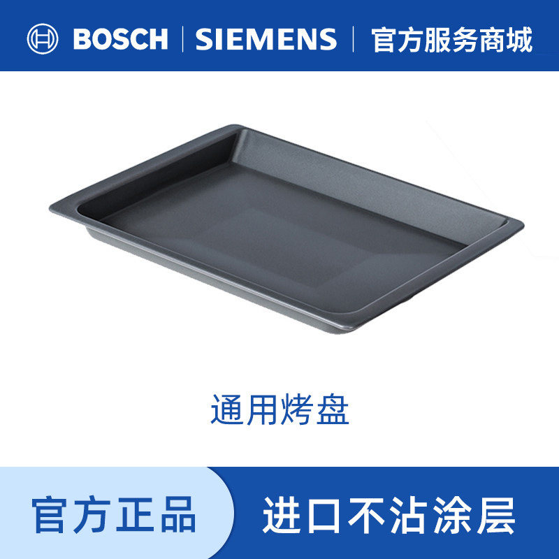 西门子 博世 烤箱原装进口长方形不沾深浅烤盘 包邮