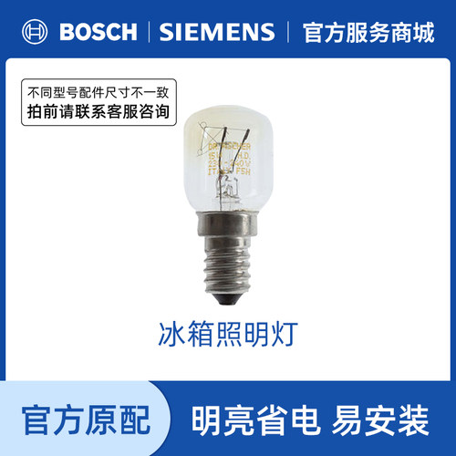 西门子冰箱15w小灯泡原厂配件