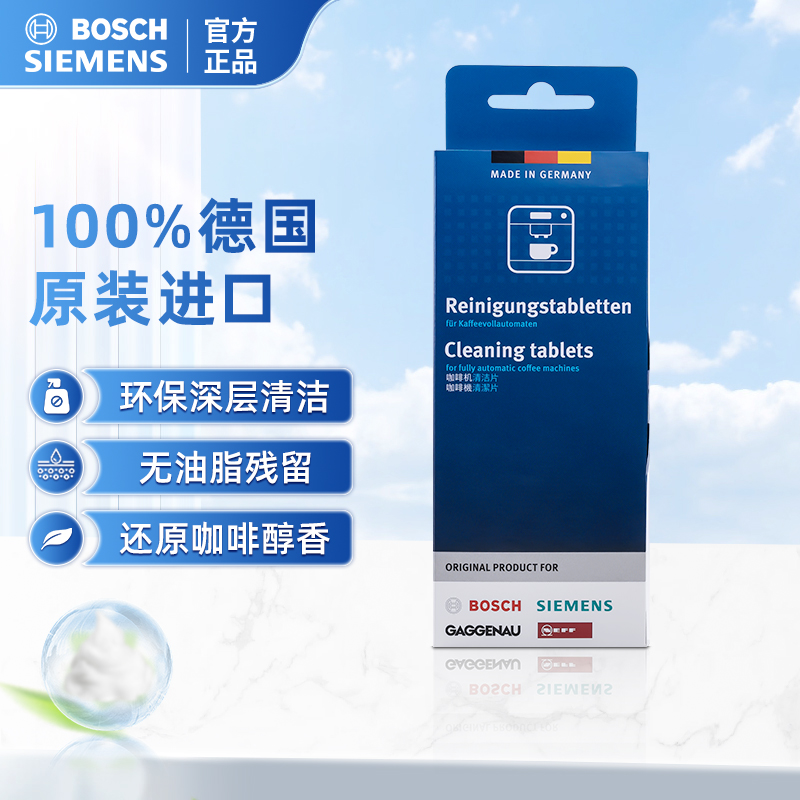 西门子博世咖啡机清洗剂全自动