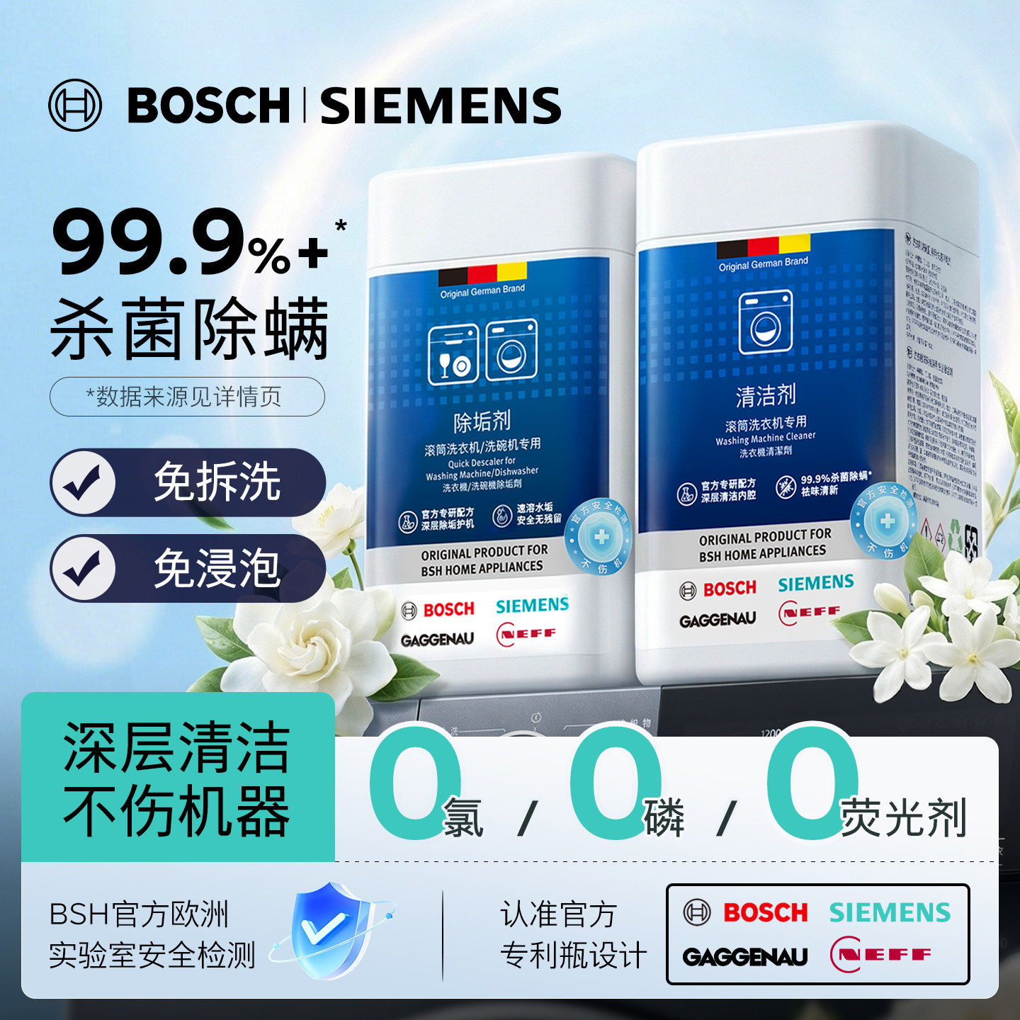 西门子洗衣机清洁剂强力除垢剂杀菌除螨祛味全自动滚筒专用清洗剂