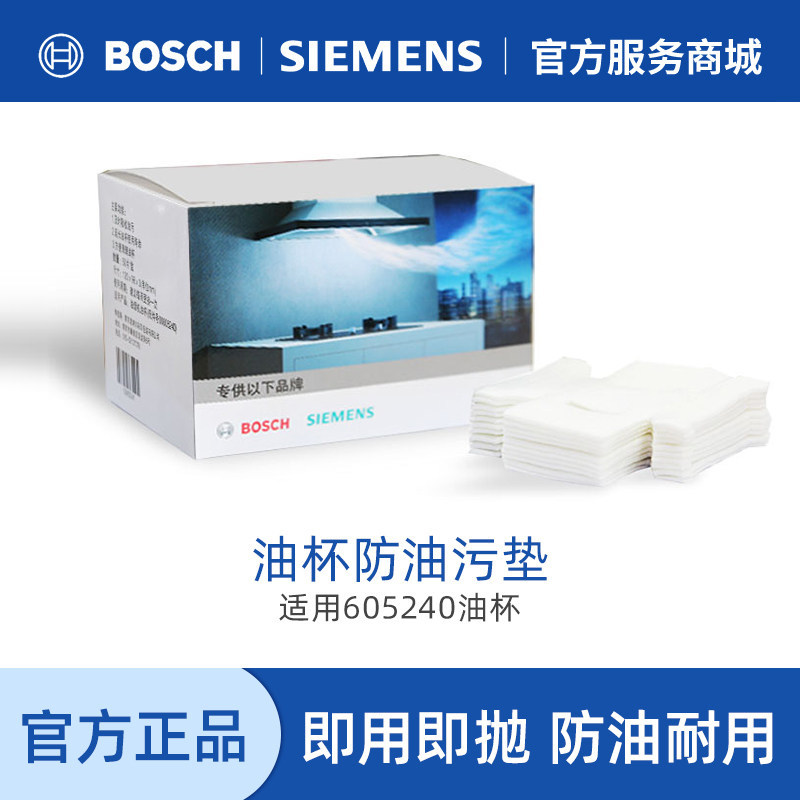 西门子油杯垫50片 欧式油烟机配件油污隔离垫无纺布垫605240