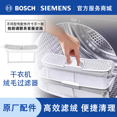 西门子博世烘干机干衣机绒毛过滤器筛绒毛屑收集器过滤网原厂配件