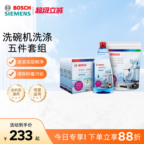 博世洗碗机清洁五件套组合