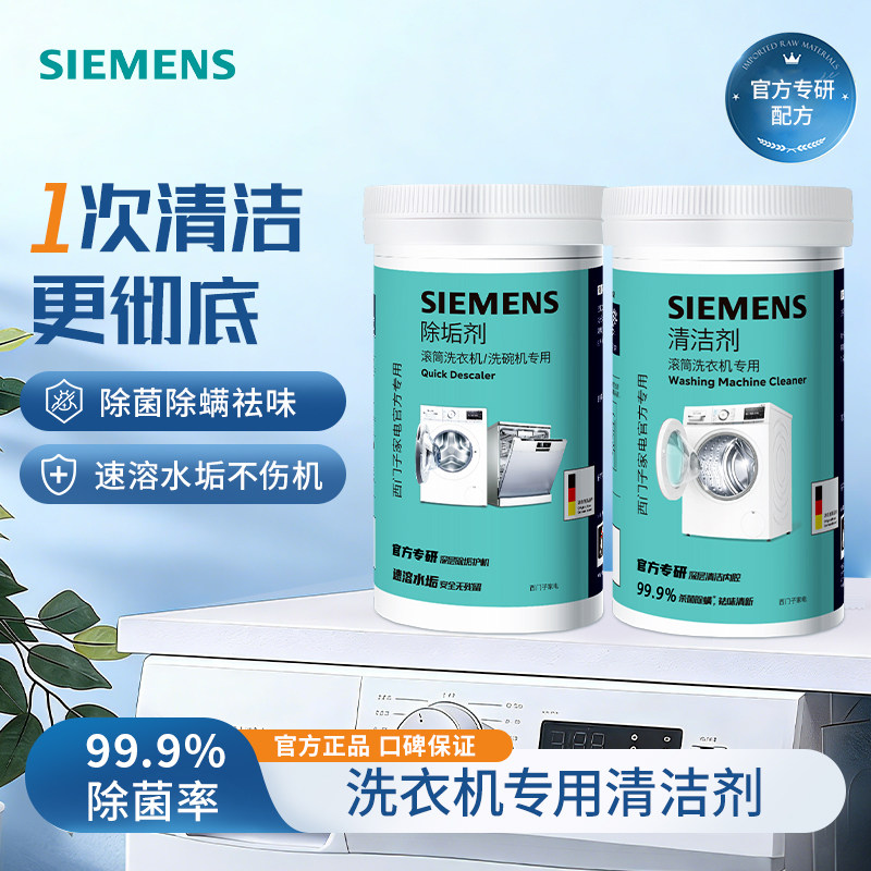 西门子洗衣机清洁剂强力除垢剂杀菌除螨祛味全自动滚筒专用清洗剂