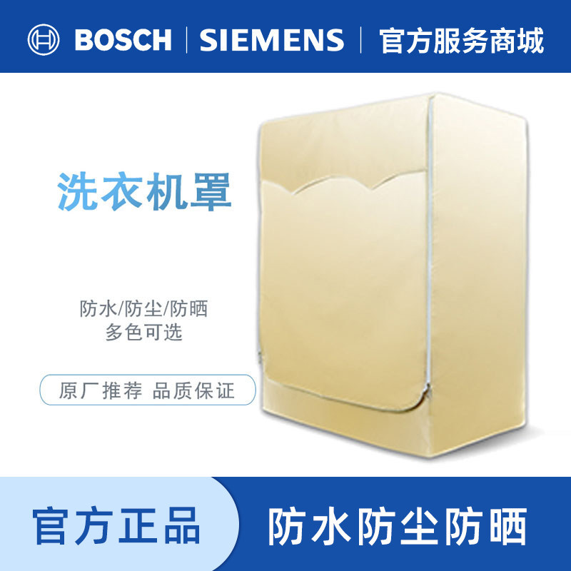 西门子 博世 滚筒洗衣机罩 原厂配件附件防水防晒防尘全国包邮