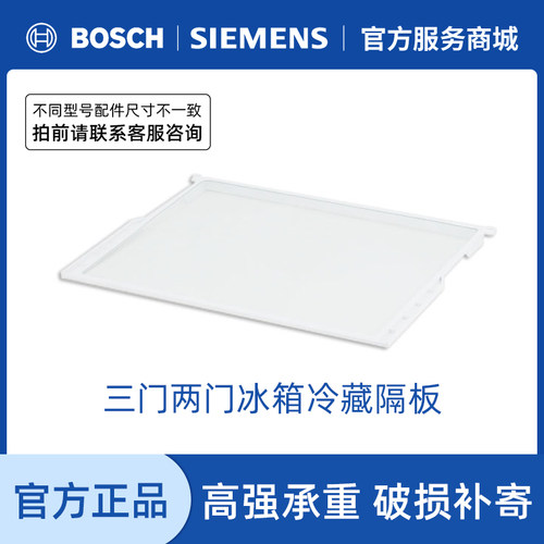 SIEMENS/西门子二两三门冰箱隔板