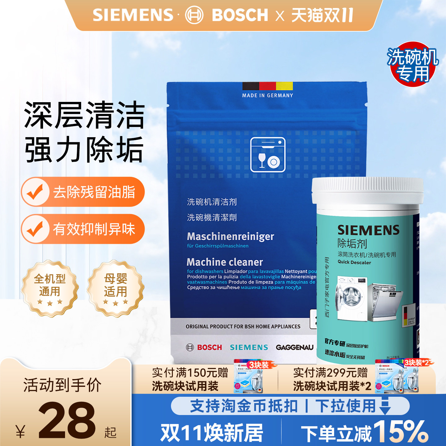 西门子博世洗碗机机体清洗剂