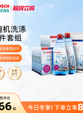博世洗碗块180块漂洗剂洗碗盐十件套清洁全机型通用正品保证